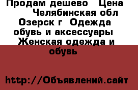 Продам дешево › Цена ­ 500 - Челябинская обл., Озерск г. Одежда, обувь и аксессуары » Женская одежда и обувь   